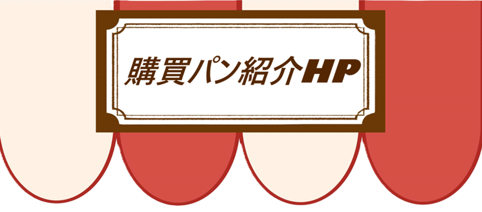 パンのイラスト